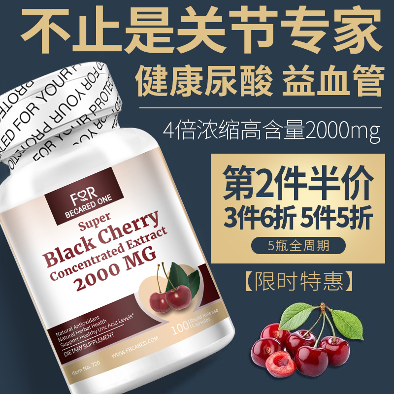 美国进口黑樱桃西芹籽可搭配尿酸健康水平高血管降黑樱桃浓缩胶囊