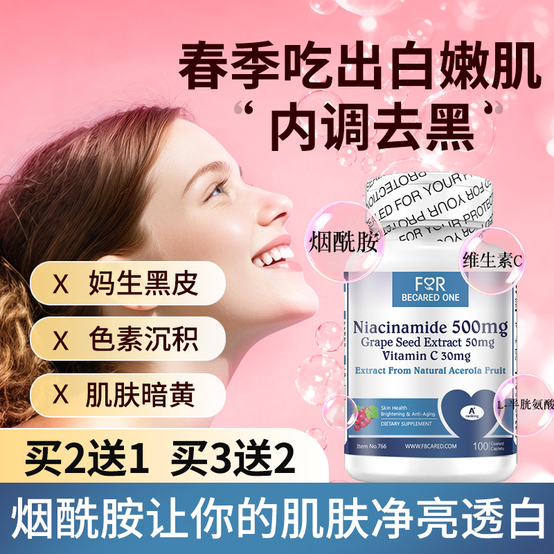 烟酰胺美白提亮去癍调理B3内服