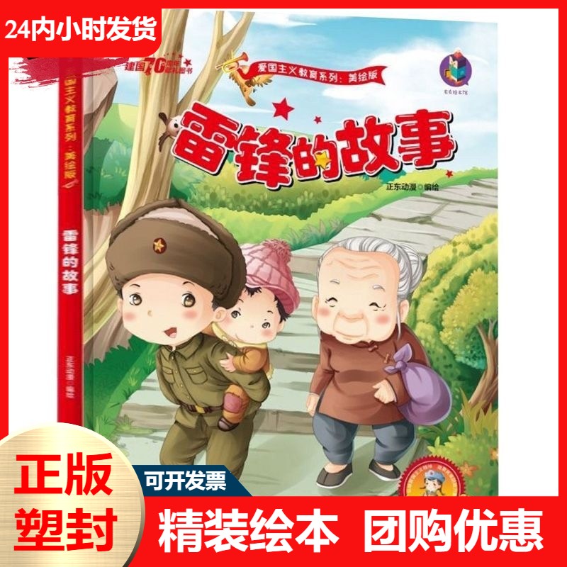 雷锋的故事正版硬壳精装绘本幼儿
