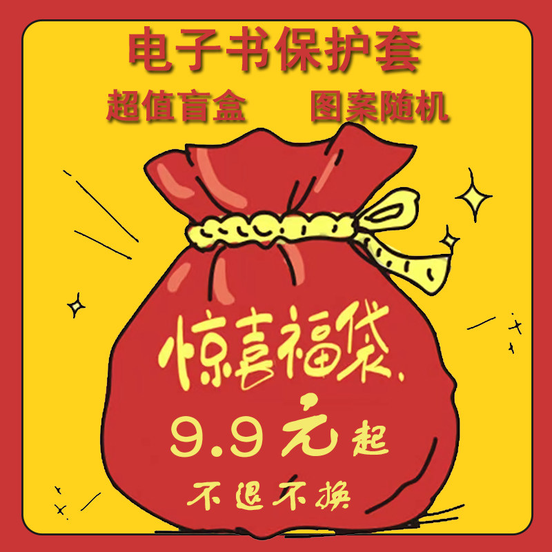 适用于掌阅ireadera6保护套电子书福袋亚马逊oasis3盲盒京东JDRead16英寸卡通2咪咕kpw5潮青春版958墨水屏壳怎么看?