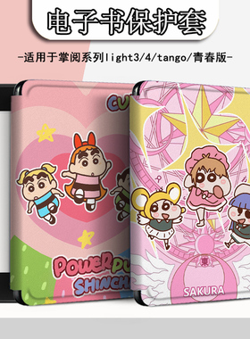 电子书适用掌阅Light3/Light4c蜡笔小新turbo电纸书ireader青春版neo3卡通2/c6保护套smart阅读器tango壳a6潮