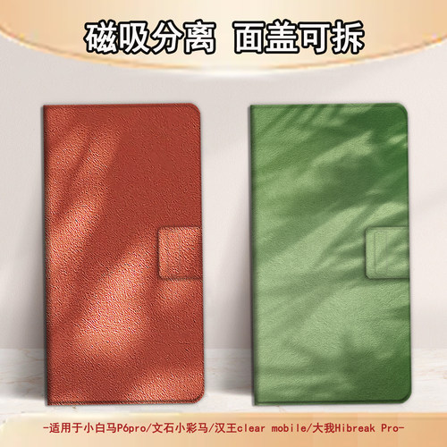 适用文石小白马P6磁吸分离P6pro电纸书