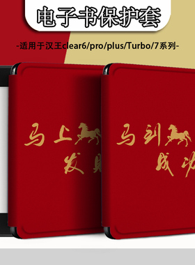 电子书适用汉王clear6pro阅读器plus定制6寸电纸书clear7马年新年Turbo磁吸保护套N10mini7.8寸保护壳文字潮