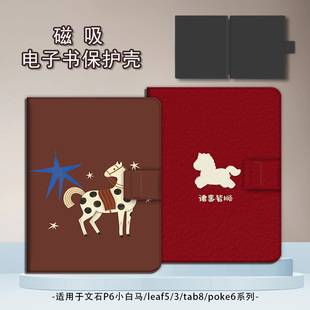 适用文石leaf5/3/poke6马年新年5s小白马p6pro小彩马阅读器tab8c磁吸Note电子书BOOX保护套电纸书保护壳卡通