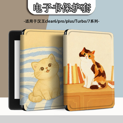电子书适用汉王clear6pro阅读器plus定制电纸书clear7可爱猫咪Turbo磁吸保护套N10mini7.8寸保护壳卡通趣味潮