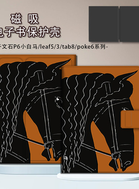 适用文石leaf5/leaf3黑色马头poke6s小白马5s阅读器tab8c磁吸Note电子书BOOX保护套Page电纸书x5s保护壳个性
