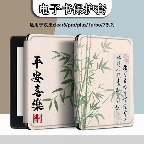 适用于汉王clear6pro阅读器电子书保护套