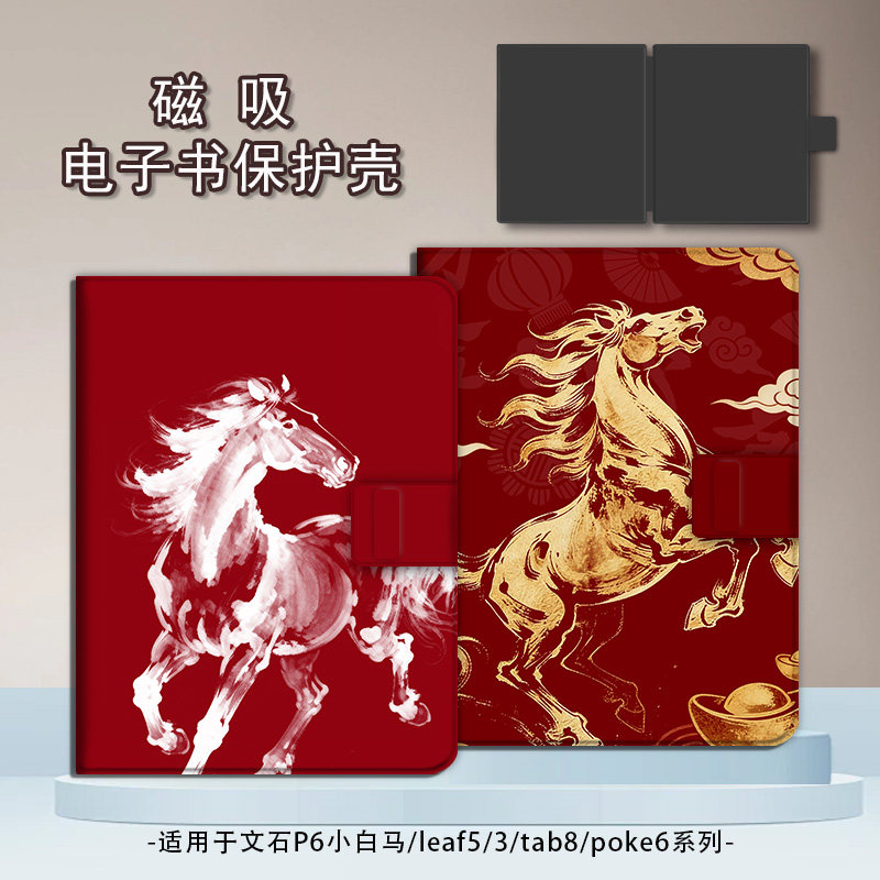适用文石leaf5/3/poke6马年新年5s小白马p6pro小彩马阅读器tab8c磁吸Note电子书BOOX保护套电纸书保护壳卡通,3C数码配件,电子书保护套,淘宝优惠券,粉丝福利购,淘宝优惠卷