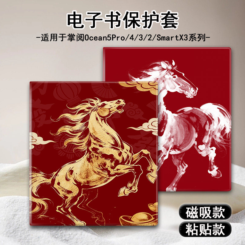 磁吸电子书保护套适用iReader掌阅Ocean4马年新年5卡通3Turbo阅读器plus/Neo2/color7电纸书Smart壳X3pro可爱,3C数码配件,电子书保护套,淘宝优惠券,粉丝福利购,淘宝优惠卷