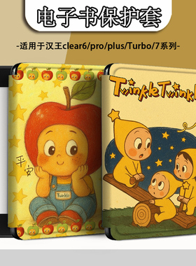 电子书适用汉王clear6pro阅读器plus定制6寸电纸书clear7可爱星人Turbo磁吸保护套N10mini7.8寸保护壳卡通潮