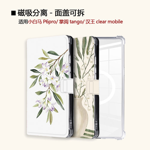 适用文石小白马P6磁吸分离P6pro电纸书