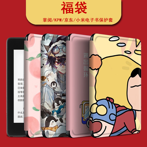 适用于电子书保护套福袋