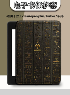 电子书适用汉王clear6pro阅读器plus定制6寸电纸书clear7古代文字Turbo磁吸保护套N10mini7.8寸保护壳简约潮