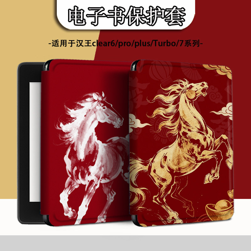 电子书适用汉王clear6pro阅读器plus定制6寸电纸书clear7马年新年Turbo磁吸保护套N10mini7.8寸保护壳本命年,3C数码配件,电子书保护套,淘宝优惠券,粉丝福利购,淘宝优惠卷