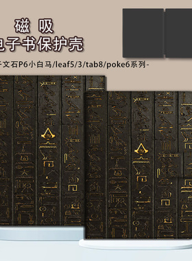 适用文石leaf5古代文字leaf3简约poke6s小白马5s阅读器tab8c磁吸Note电子书BOOX保护套Page电纸书x5s保护壳潮