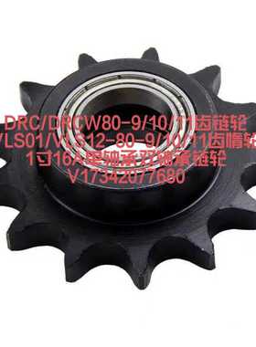 VLS01/VLS12-80-9/10/11齿链轮DRC/DRCW80单轴承双轴承1寸16A惰轮