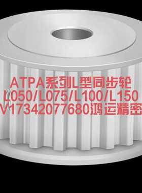 ATPA16L100/ATPA16L050/ATPA16L075/ATPA16L150-A-N/P同步带轮L型