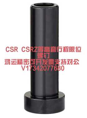 CSR32/25/20/16/13/10汽车模具等高套CSRZ20/24/28/35/44限位螺钉