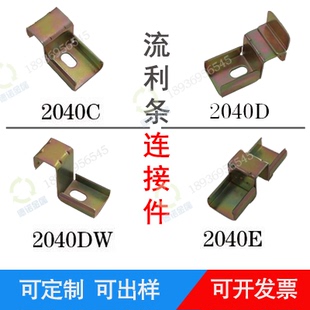 铝合金钣金流利条专用连接件接头挂钩夹头滑轨配件线棒型材专用