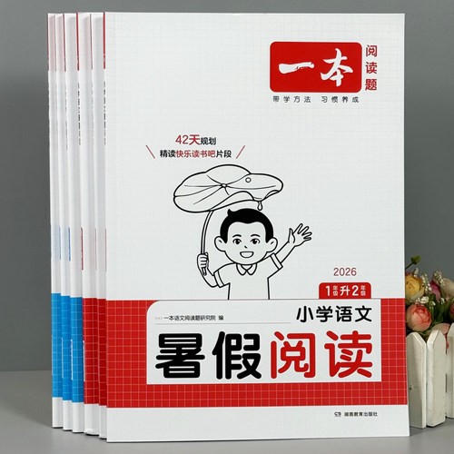 一本暑假衔接数学语文阅读练字帖