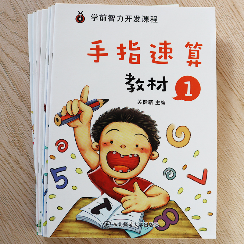 手指速算儿童学前智力开发练习本