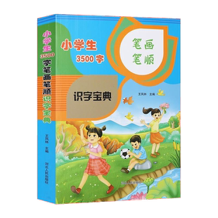 小学生一年级识字常用字汉字基础字3500字识字宝典笔画笔顺认字大全 幼小衔接学前识字大王小学语文教材同步识字生字6-7-8岁练字帖