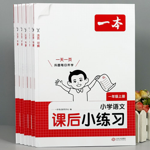 一本小学语文数学课后小练习同步