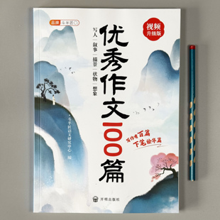 斗半匠小学生优秀作文大全100篇人教版小学三年级四五六年级小学通用满分作文分类素材积累范文仿写大全同步作文优秀范文写作技巧