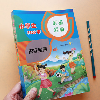 小学生一年级识字常用字汉字基础字3500字识字宝典笔画笔顺认字大全 幼小衔接学前识字大王小学语文教材同步识字生字6-7-8岁练字帖