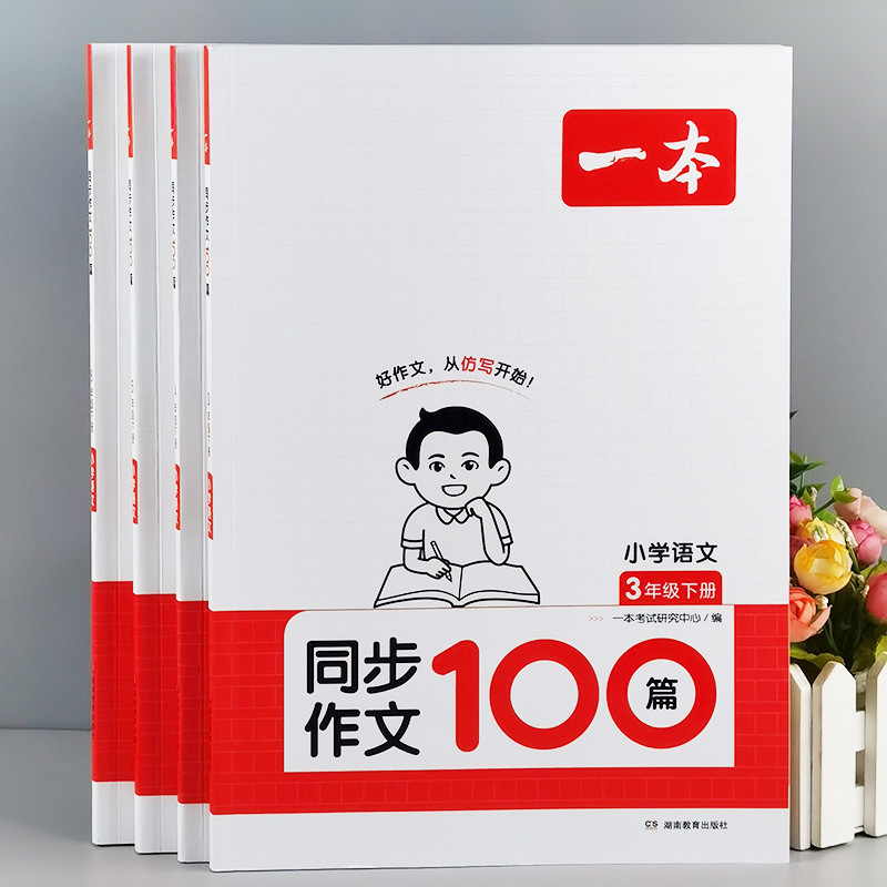 2024版一本同步作文100篇 小学三年级四五六年级同步作文大全范文示例仿写好词好句好段素材积累方法技巧小学生优秀作文鉴赏练习本 书籍/杂志/报纸 练字本/练字板 原图主图