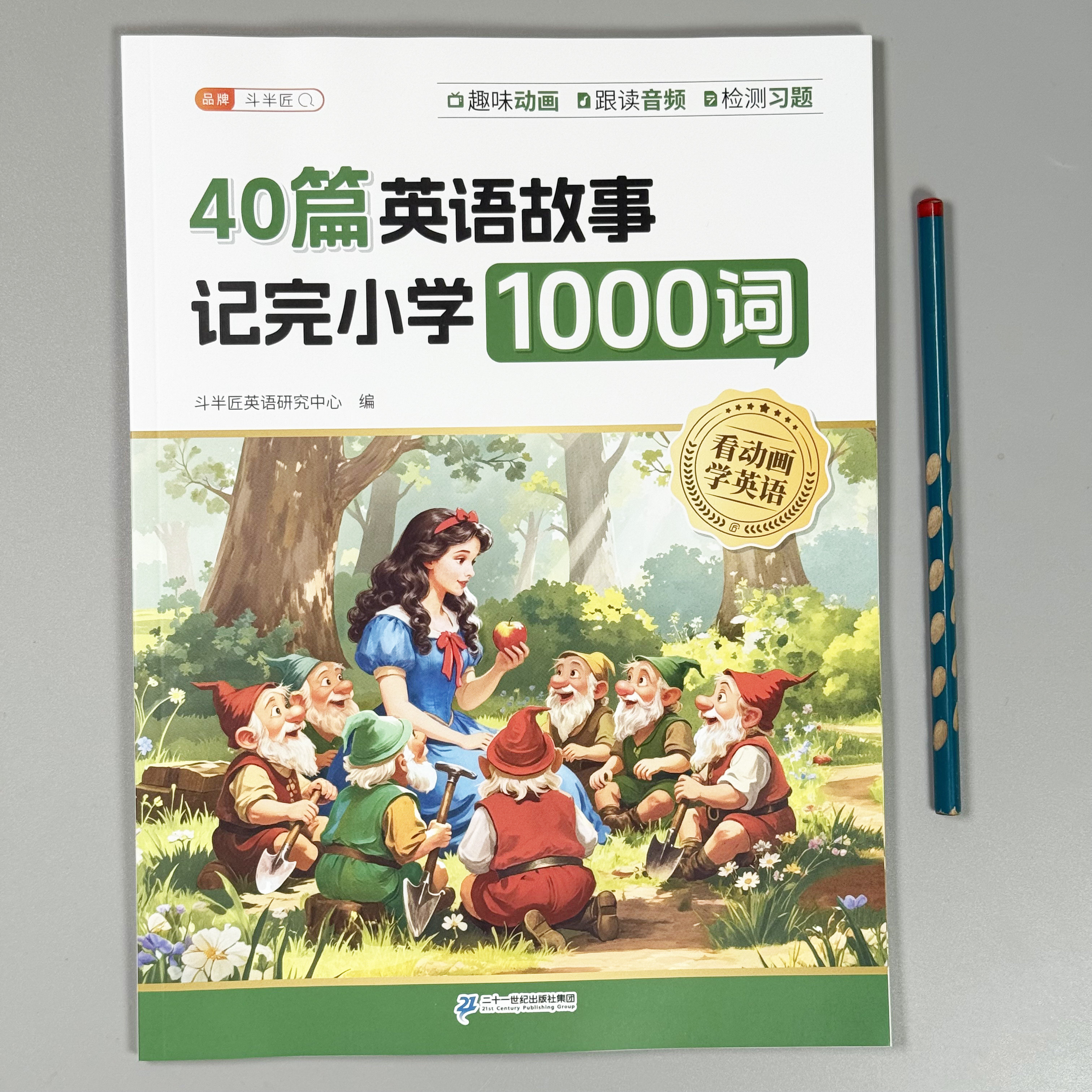 斗半匠40篇英语故事记完小学1000词一二三年级英语自然拼读记单词趣味动画音频 小学生每日晨读美文英语零基础入门 小学英语词汇,书籍/杂志/报纸,练字本/练字板,淘宝优惠券,粉丝福利购,淘宝优惠卷