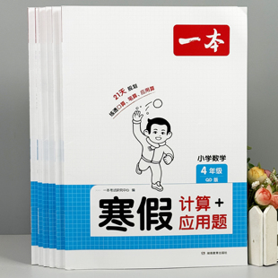 2026新版一本寒假口算阅读字帖小学生数学口算计算应用题人教版苏教北师版青岛版冀教版寒假衔接作业一二三四五六年级寒假语文数学