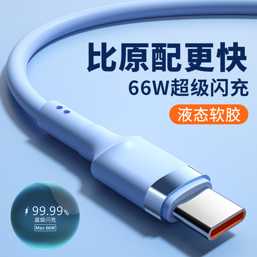 66W超级闪充Typec数据线