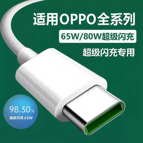 80W超级闪充数据线适用oppo