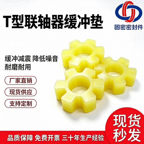 T型聚氨酯联轴器耐磨减震定制垫