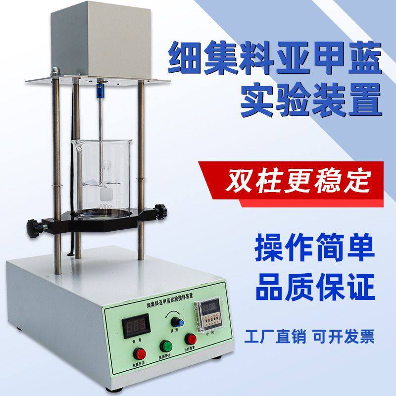 试验装置叶轮搅拌机亚甲基蓝搅拌机器石粉含量测定仪细集料亚甲蓝