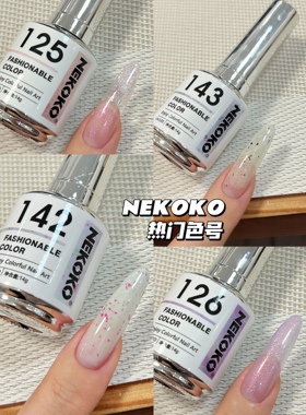 Nekoko小银瓶158色 妮可可甲油胶 2023流行色新款纯色实色甲油胶