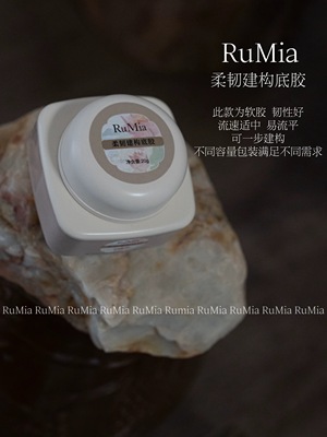 新品RuMia美甲功能胶罐装建构底胶持久牢固 软底胶韧性好软薄甲
