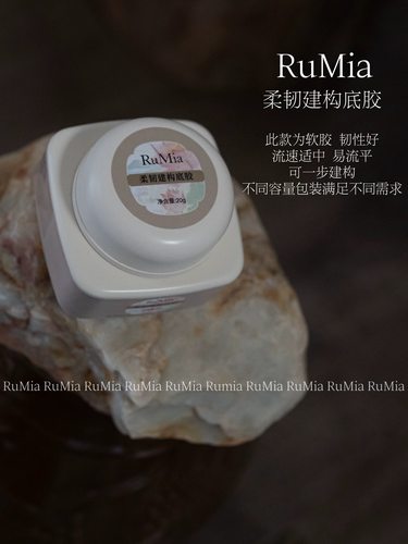 新品RuMia美甲功能胶罐装建构底胶持久牢固 软底胶韧性好软薄甲