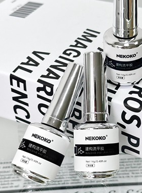 Nekoko瓶装功能胶基础胶建构加固胶底胶蹭粉封层胶美甲店专用持久