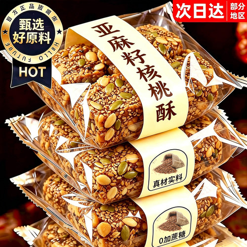 0添加剂！特厚特大亚麻籽核桃酥