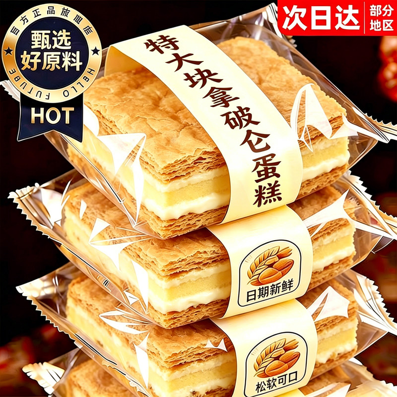 拿破仑蛋糕点心千层酥奶油面包早餐整箱开袋即食解馋休闲小零食品