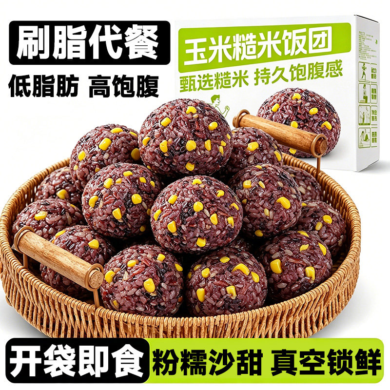 低脂肪!玉米糙米饭团开袋即食