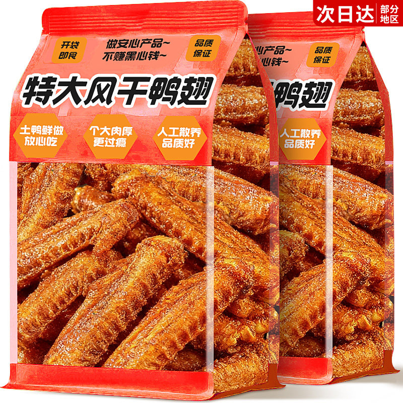 风干鸭翅中香辣开袋即食休闲解馋卤味小吃非湖南特产熟辣味零食品