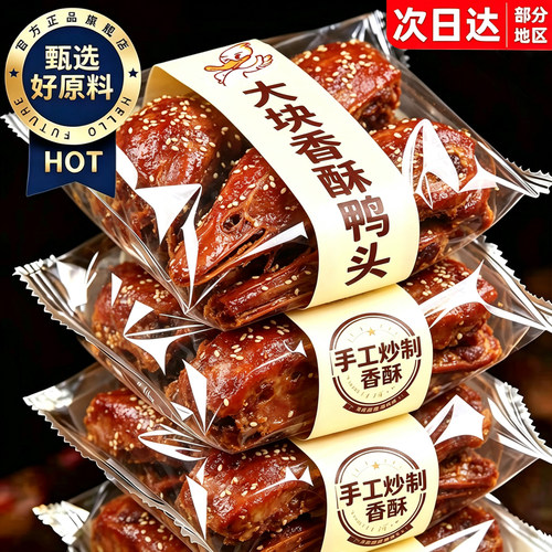 完整大个！特大块椒盐香酥大鸭头