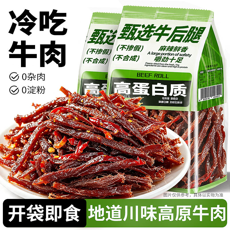 麻辣冷吃牛肉开袋即食熟食卤味内蒙古手撕风干牛肉干解馋零食小吃