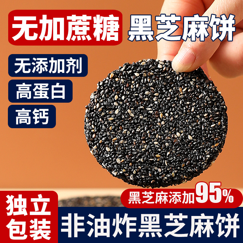 山拇超市【0添加】高钙黑芝麻饼