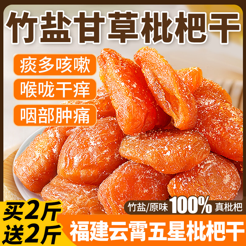 福建云霄五星竹盐枇杷干