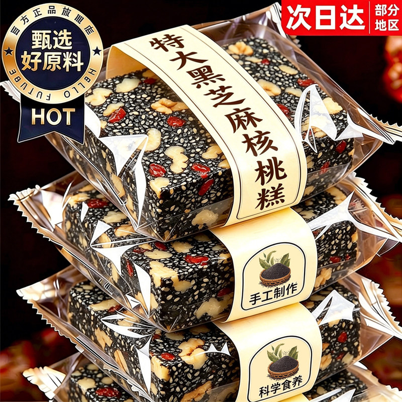 黑芝麻核桃软糕开袋即食手工糕点特产红枣枸杞芝麻丸休闲小吃零食