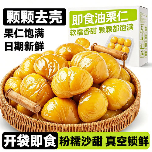 即食油栗仁开袋即食配料干净